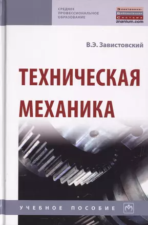 Техническая механика. Учебное пособие — 2729038 — 1