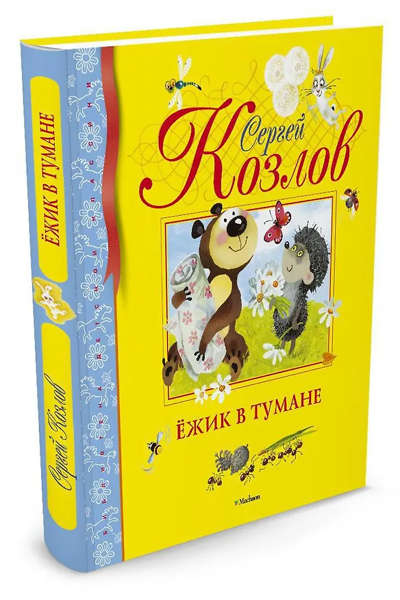 Книга Ёжик в тумане (Сергей Козлов) — 2