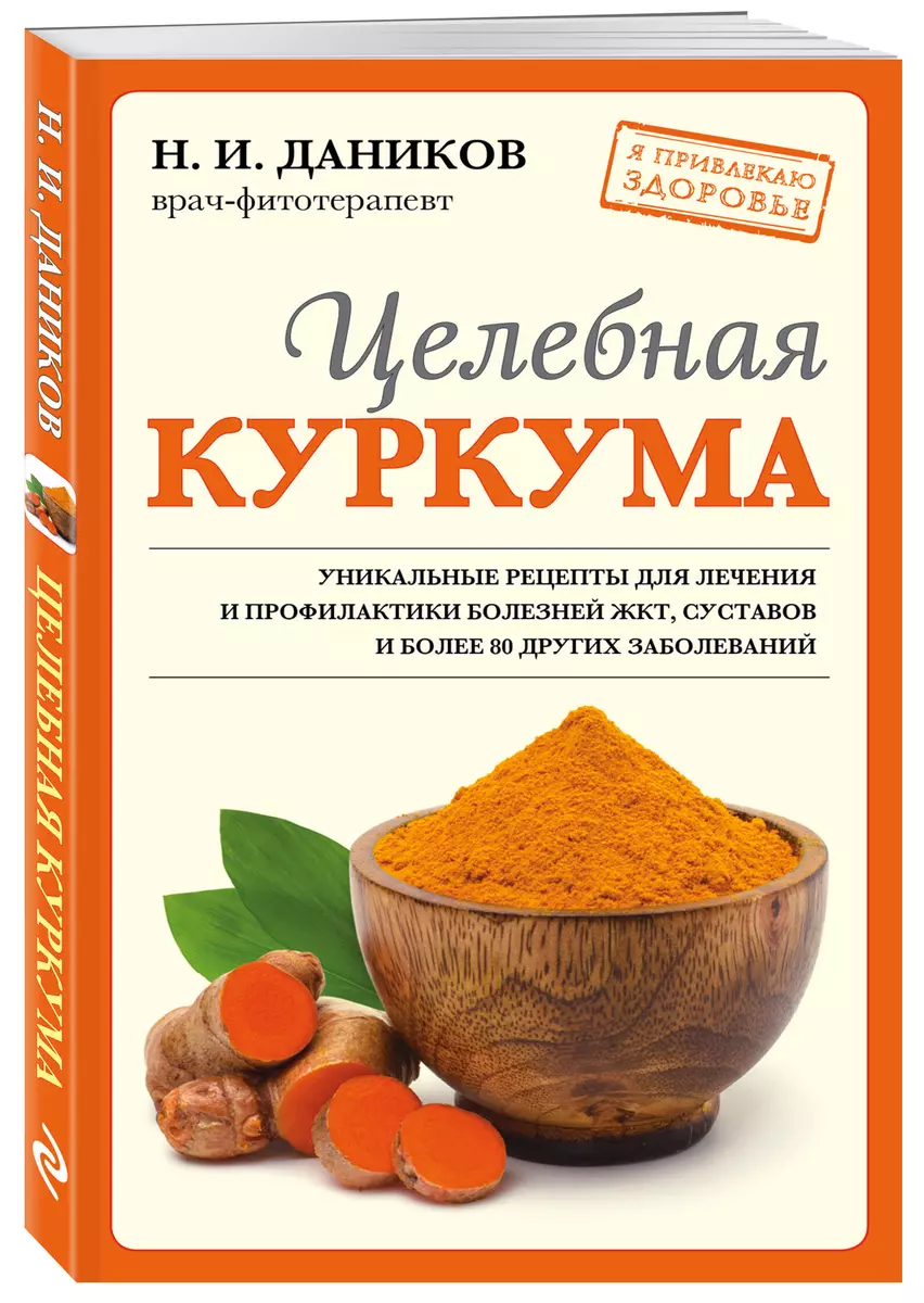 Целебная куркума (Николай Даников) - купить книгу с доставкой в  интернет-магазине «Читай-город». ISBN: 978-5-04-166555-5