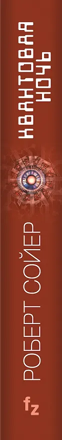 Книга Квантовая ночь (Ральф Сойер, Роберт Сойер) — 3