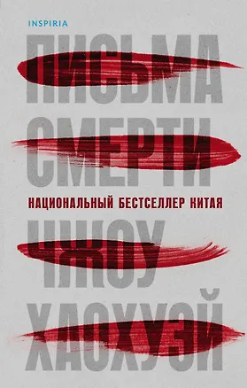 Книга Письма смерти (Хаохуэй Чжоу)