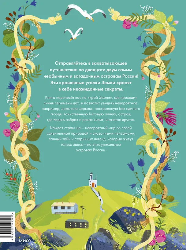 Книга Острова России (Александра Хворост) — 2