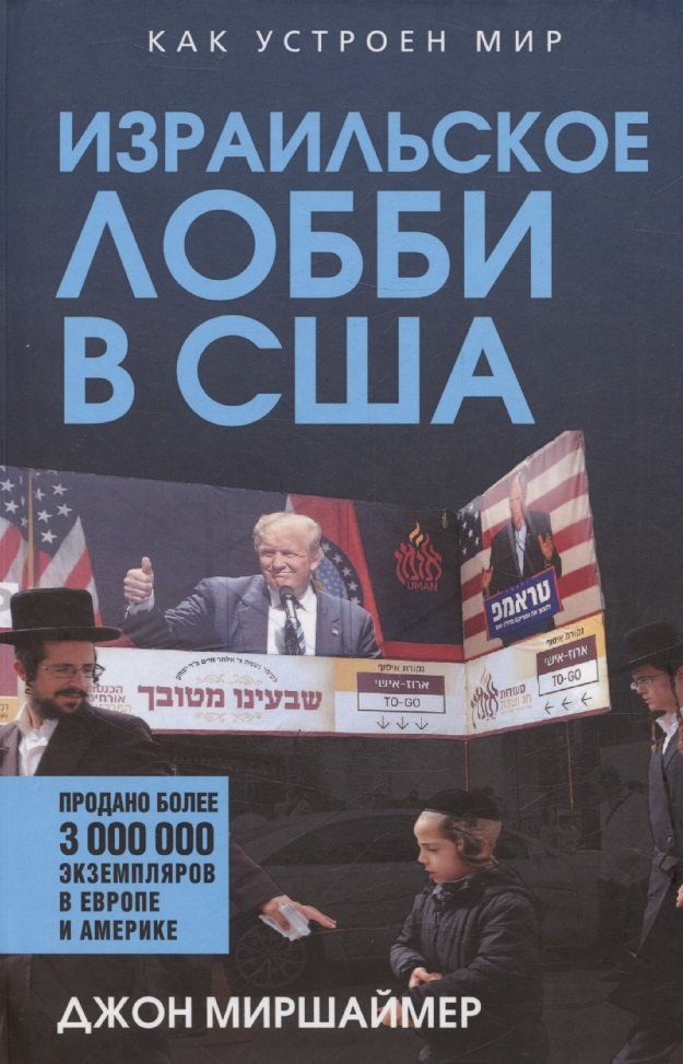 

Израильское лобби в США