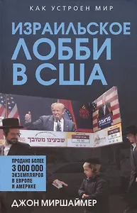 Израильское лобби в США