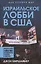 Израильское лобби в США — 3102078 — 1