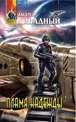Книга Пламя надежды (Андрей Ливадный) — 1
