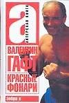 Книга Красные фонари (Валентин Гафт) — 1