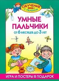 Книга Умные пальчики (Олеся Жукова)