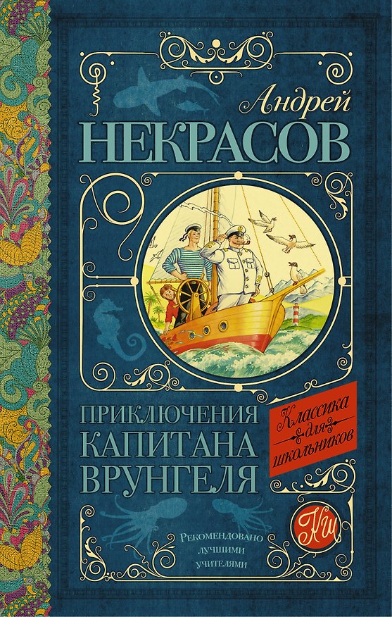 Книга Приключения капитана Врунгеля: повесть (Андрей Некрасов) — 1