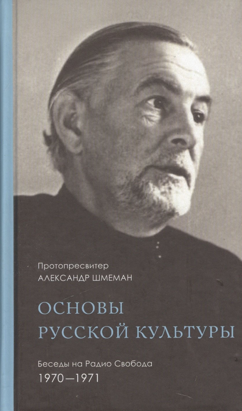 

Основы русской культуры Беседы на Радио Свобода 1970-1971 (Шмеман)