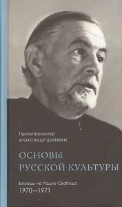 Основы русской культуры Беседы на Радио Свобода 1970-1971 (Шмеман)