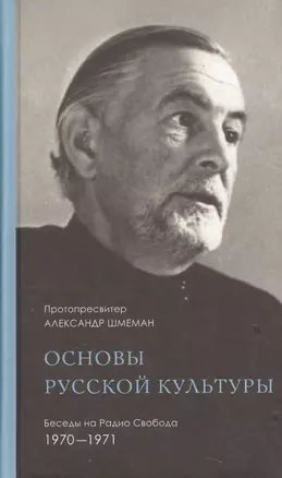 Основы русской культуры Беседы на Радио Свобода 1970-1971 (Шмеман) — 2610765 — 1