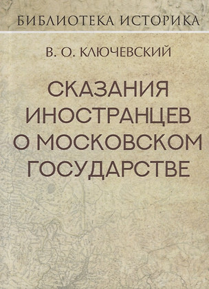 Сказания иностранцев о Московском государстве — 2702116 — 1