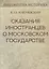 Сказания иностранцев о Московском государстве — 2702116 — 1
