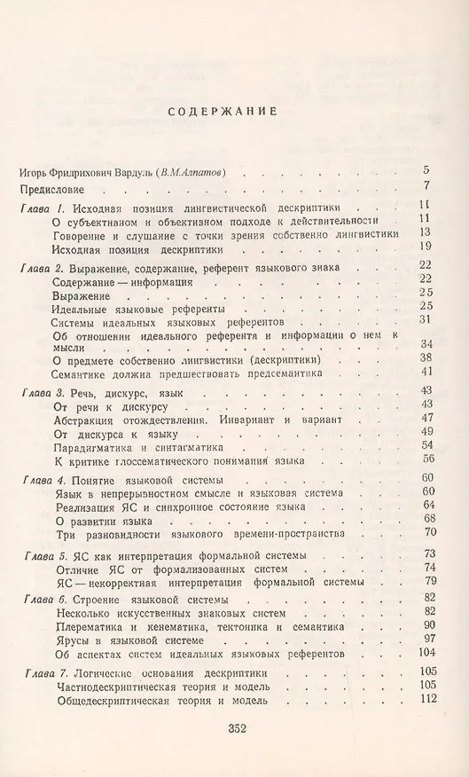 Книга Основы описательной лингвистики. Синтаксис и супрасинтаксис (Игорь Вардуль) — 2