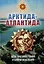 Арктида и Атлантида: вехи противостояния и ключи исцеления — 2986586 — 1
