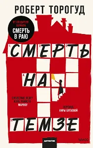 Смерть на Темзе