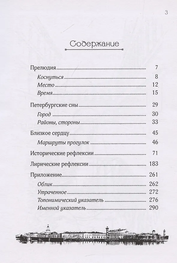 Книга Переживая Петербург (Александр Алакшин) — 3