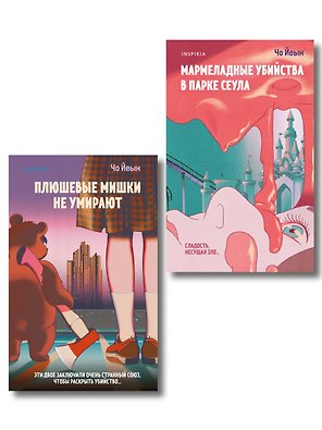 Комплект из 2-х книг Чо Йеын (Плюшевые мишки не умирают. Мармеладные убийства в парке Сеула)