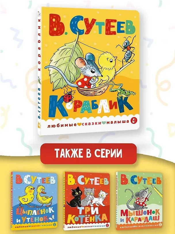 Книга Кораблик (Владимир Сутеев) — 7