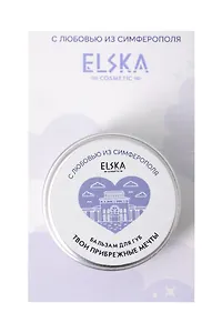 Бальзам для губ Твои Прибрежные мечты (Аромат твои сладкие мечты) (Симферополь) (10гр) (4631152215678)