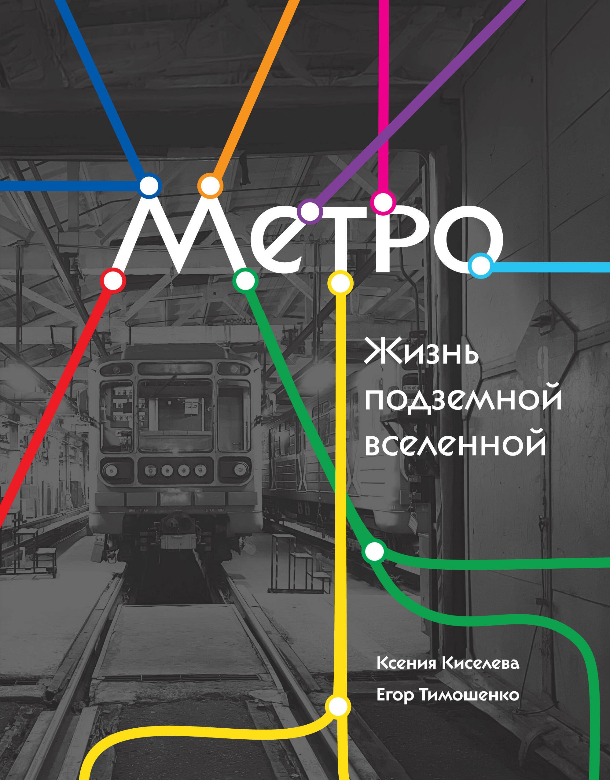 Олеговна Киселева Ксения: Метро. Жизнь подземной вселенной