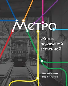 Метро. Жизнь подземной вселенной