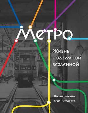 Книга Метро. Жизнь подземной вселенной (Ксения Киселева, Егор Тимошенко)