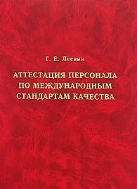 Аттестация персонала по международным стандартам качества