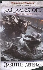 Забытые легенды: Рассказы