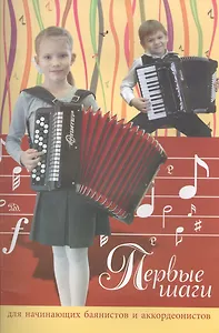Первые шаги: для начинающих баянистов и аккордионистов