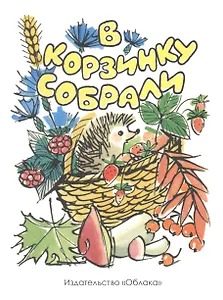 В корзинку собрали (худ.Бялковская С.)