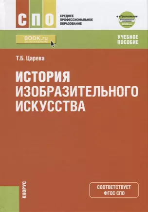 История изобразительного искусства. Учебное пособие — 2697278 — 1