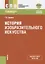 История изобразительного искусства. Учебное пособие — 2697278 — 1