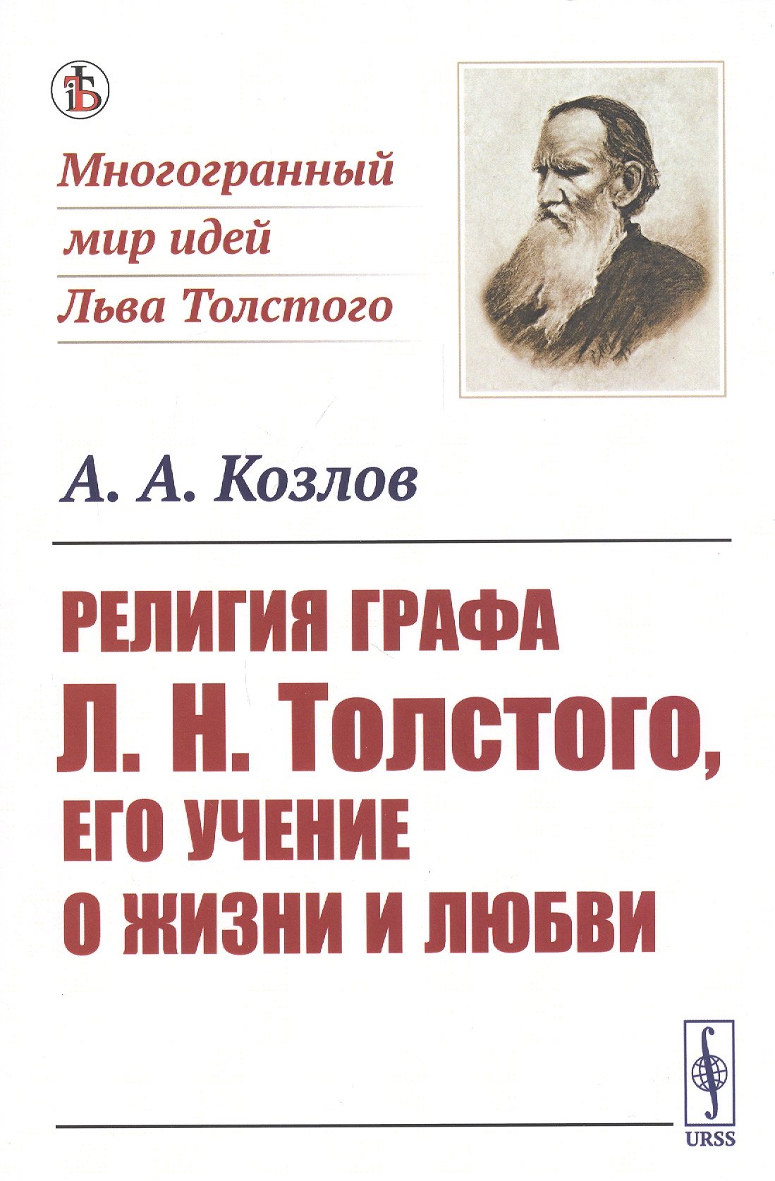 

Религия графа Л. Н. Толстого, его учение о жизни и любви