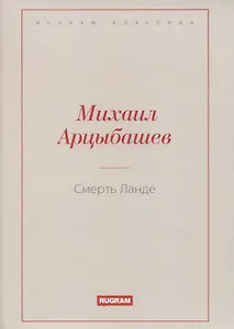 Смерть Ланде