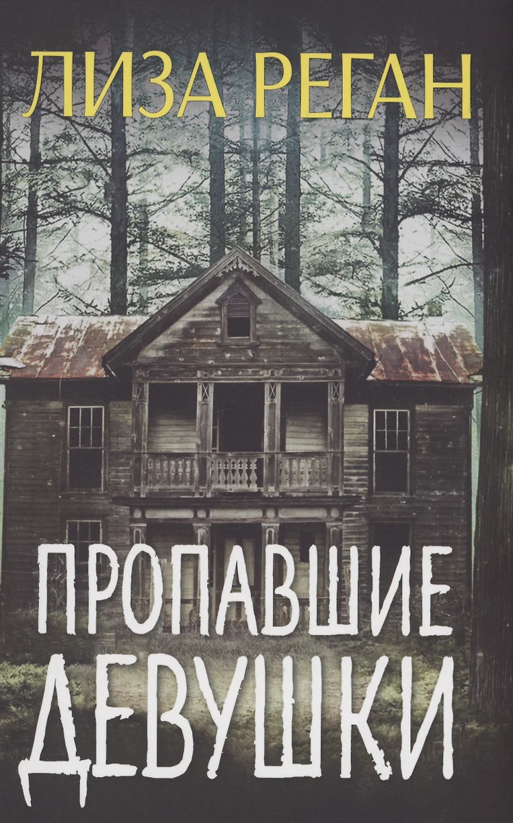 Пропавшие девушки (Лиза Реган) - купить книгу с доставкой в  интернет-магазине «Читай-город». ISBN: 978-5-00074-329-4