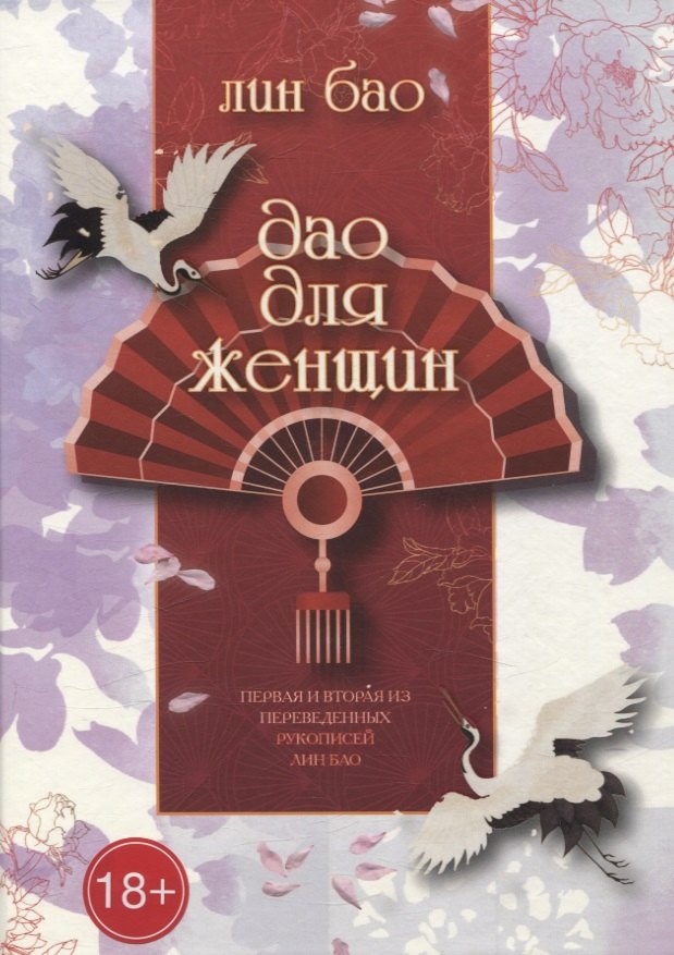

Дао для женщин