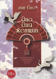 Дао для женщин