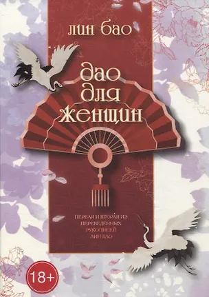 Книга Дао для женщин (Лин Бао)