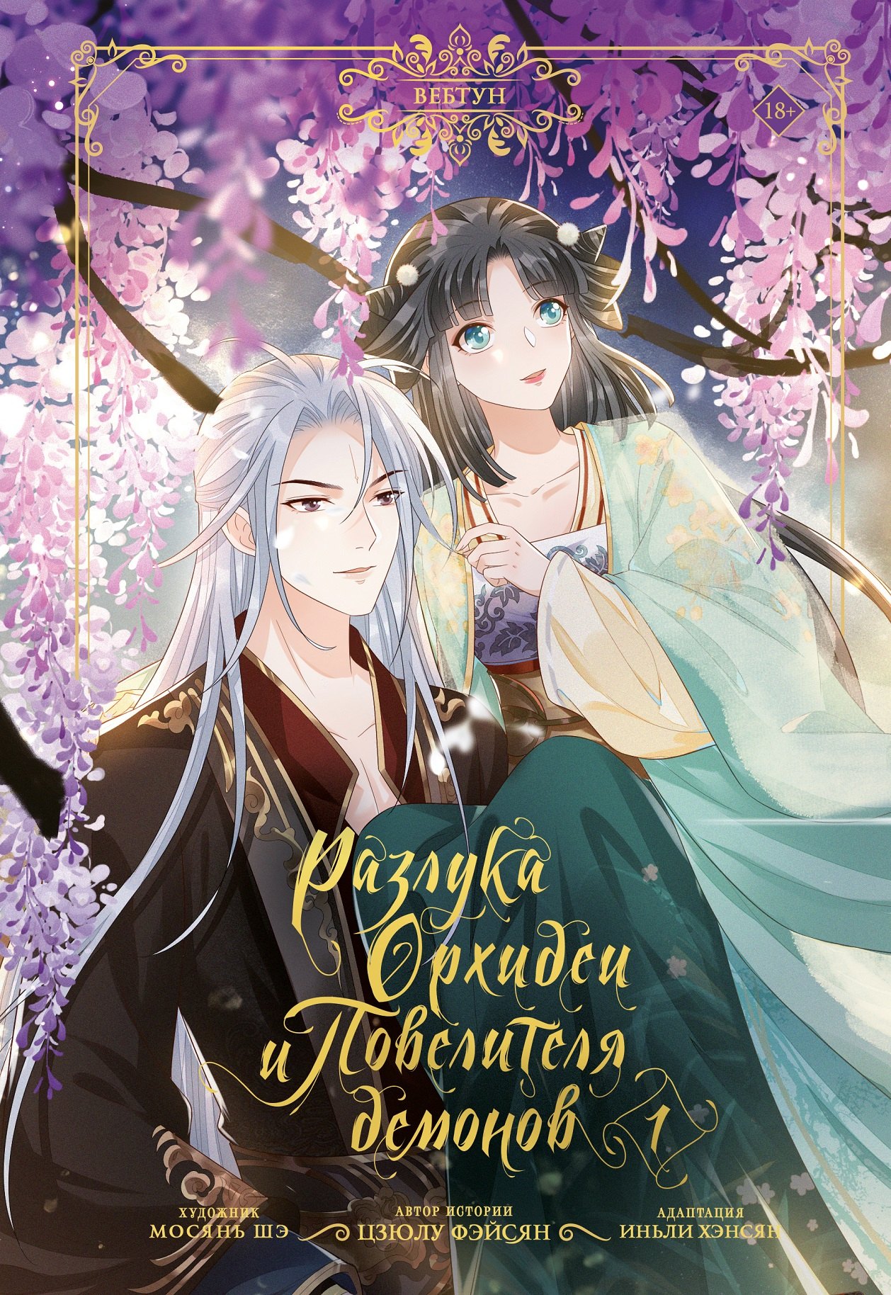 

Разлука Орхидеи и Повелителя демонов. Том 1 (Love Between Fairy and Devil). Маньхуа + лимитированный мерч