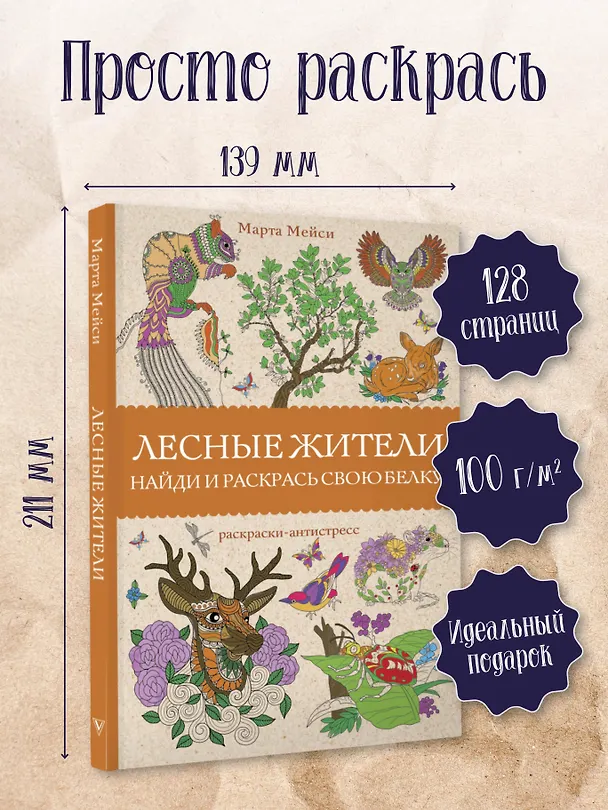 Книга Лесные жители. Раскраски антистресс (Марта Мэйси) — 5