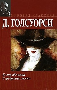 Книга Белая обезьяна. Серебряная ложка (Джон Голсуорси) — 1