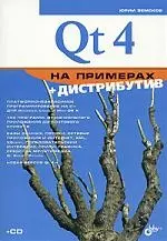 Qt 4 на примерах (+ CD-ROM) — 2171506 — 1