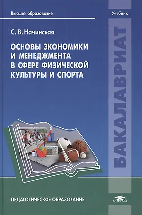 Книга Основы экономики и менеджмента в сфере физической культуры и спорта. Учебник ()