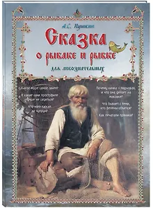 Сказка о рыбаке и рыбке для любознательных