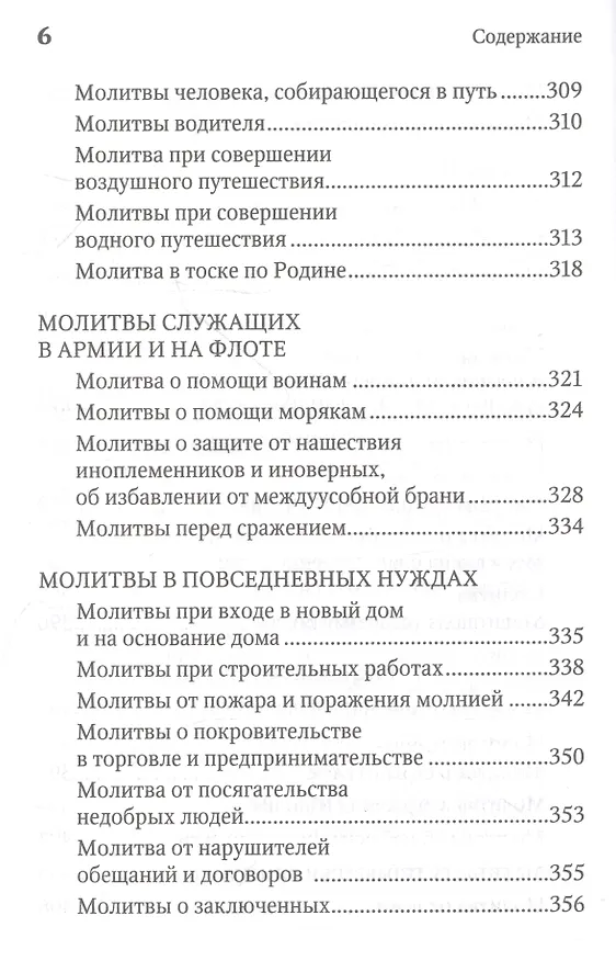 Книга Молитвенная защита православного христианина. Молитвы на всякую потребу ко Господу Иисусу Христу, Его Пречистой Матери... () — 5