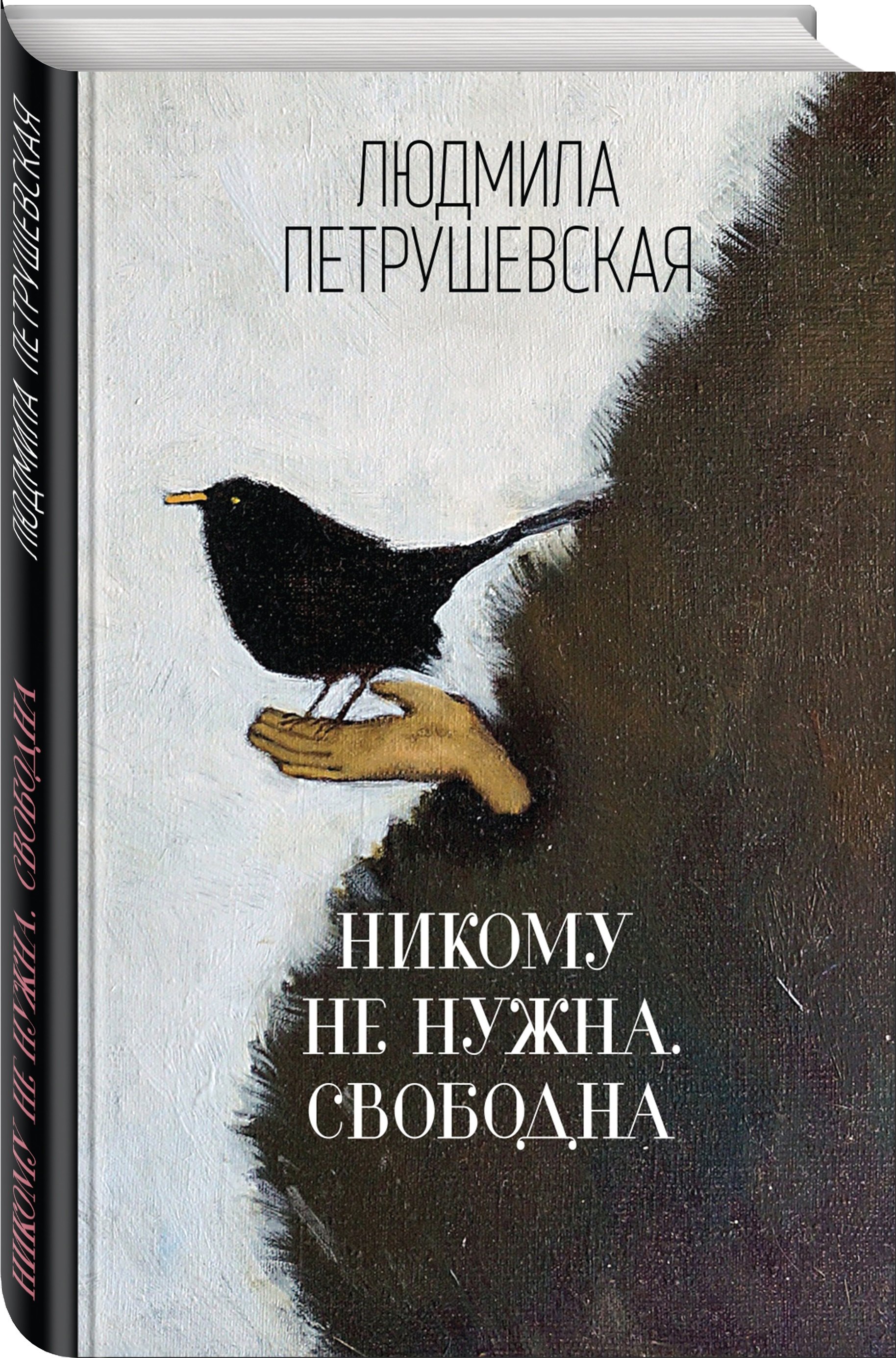 

Никому не нужна. Свободна : сборник