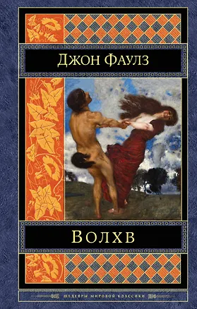 Книга Волхв (Джон Роберт Фаулз)