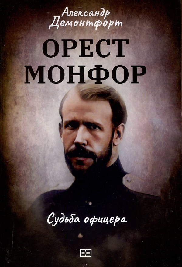 Книга Орест Монфор (Александр Демонтфорт) — 1